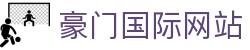 豪门国际-「品质引领发展,专注成就未来」